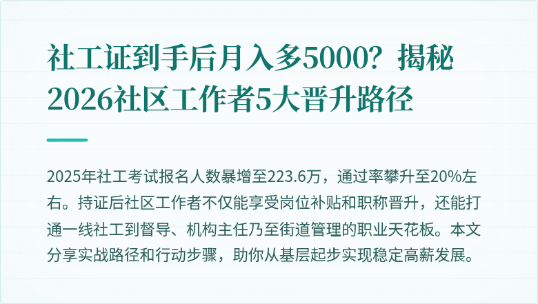 社工证到手后月入多5000？揭秘2026社区工作者5大晋升路径