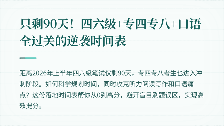 只剩90天！四六级+专四专八+口语全过关的逆袭时间表