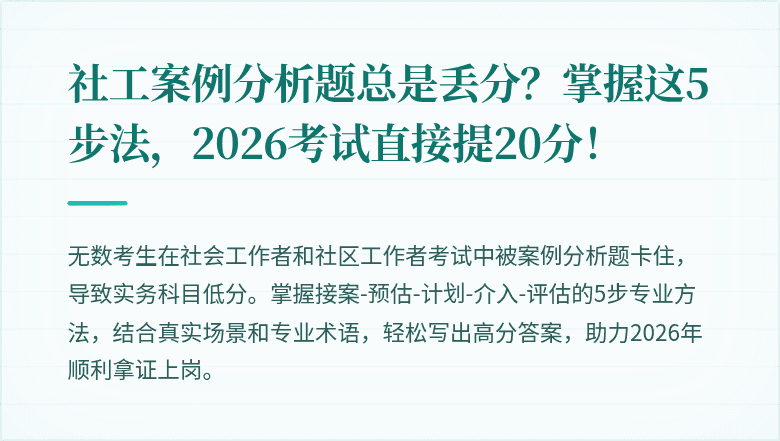 社工案例分析题总是丢分？掌握这5步法，2026考试直接提20分！