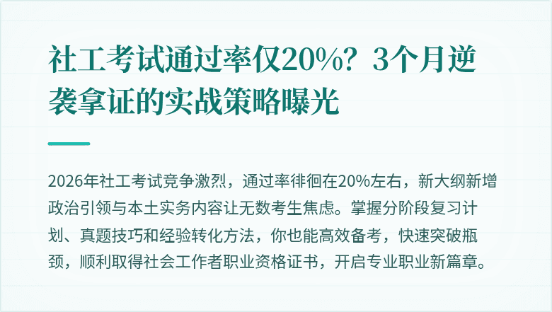 社工考试通过率仅20%？3个月逆袭拿证的实战策略曝光