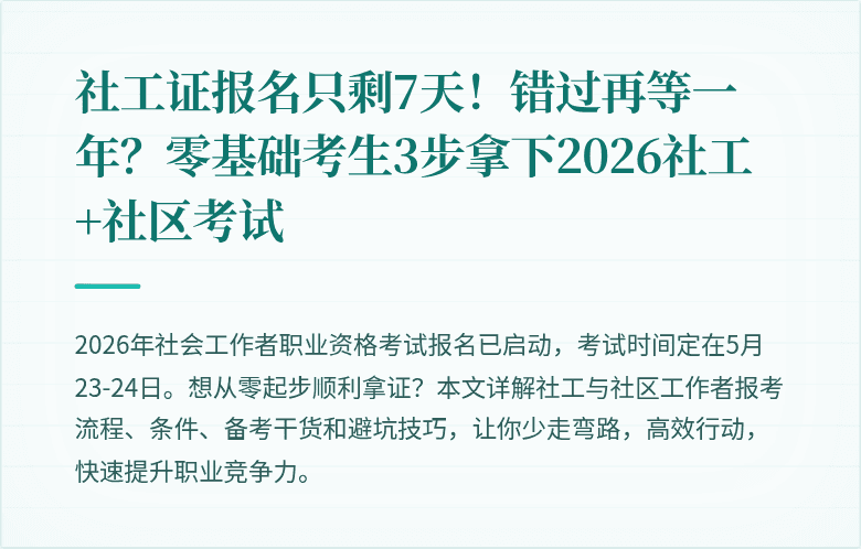 社工证报名只剩7天！错过再等一年？零基础考生3步拿下2026社工+社区考试