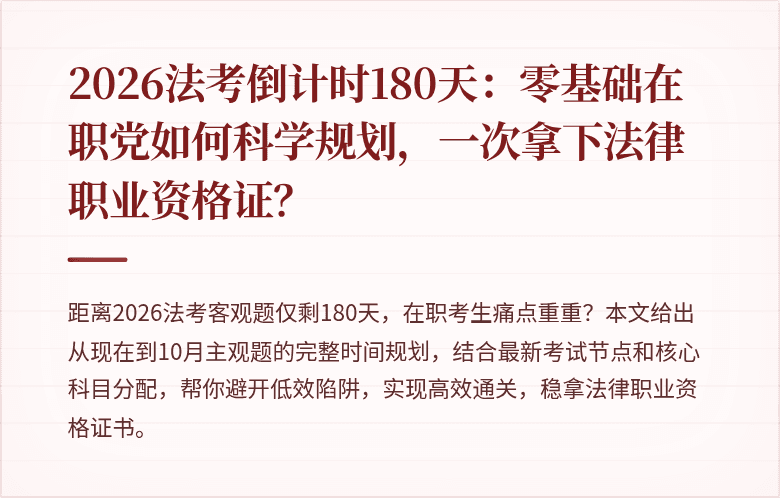 2026法考倒计时180天:零基础在职党如何科学规划,一次拿下法律职业资格证?