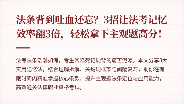 法条背到吐血还忘?3招让法考记忆效率翻3倍,轻松拿下主观题高分!