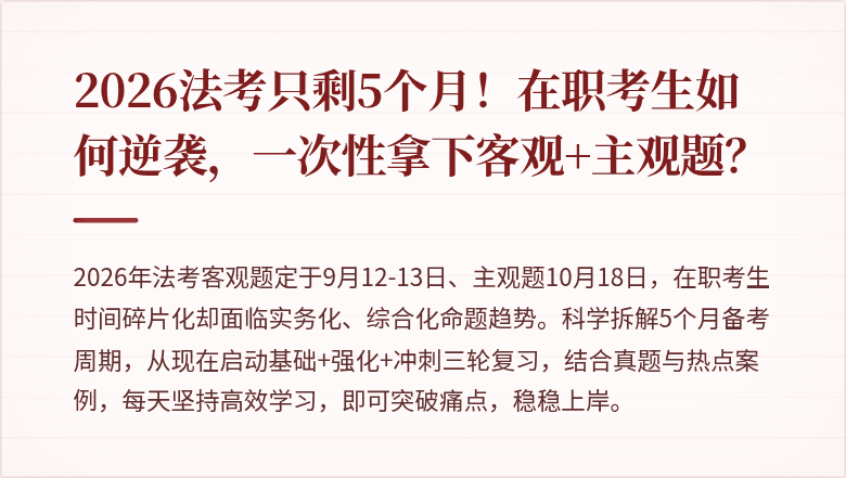 2026法考只剩5个月！在职考生如何逆袭，一次性拿下客观+主观题？