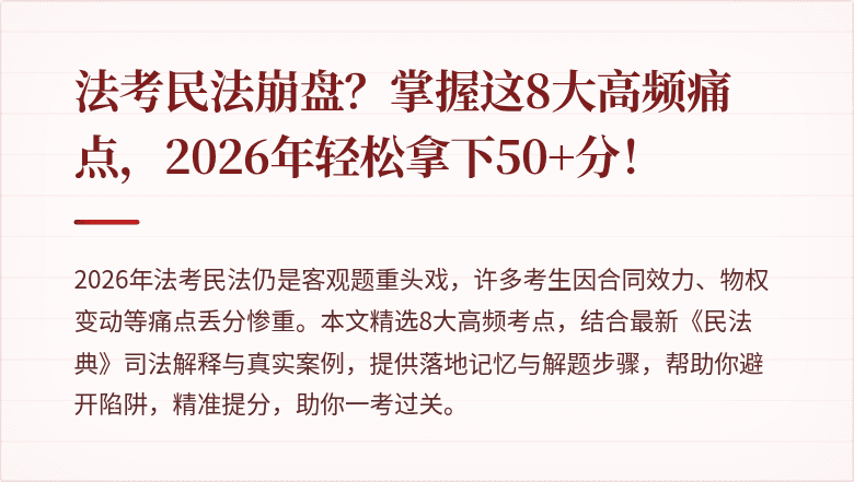 法考民法崩盘？掌握这8大高频痛点，2026年轻松拿下50+分！