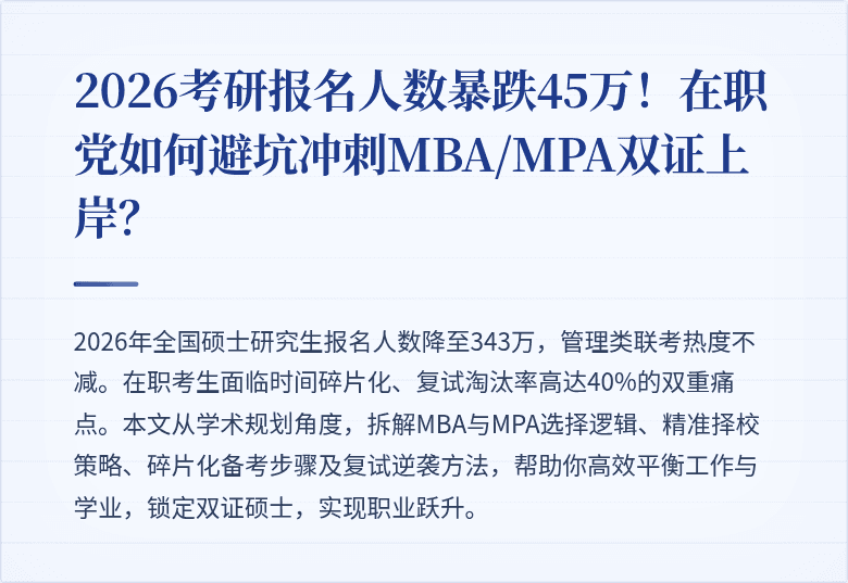 2026考研报名人数暴跌45万！在职党如何避坑冲刺MBA/MPA双证上岸？