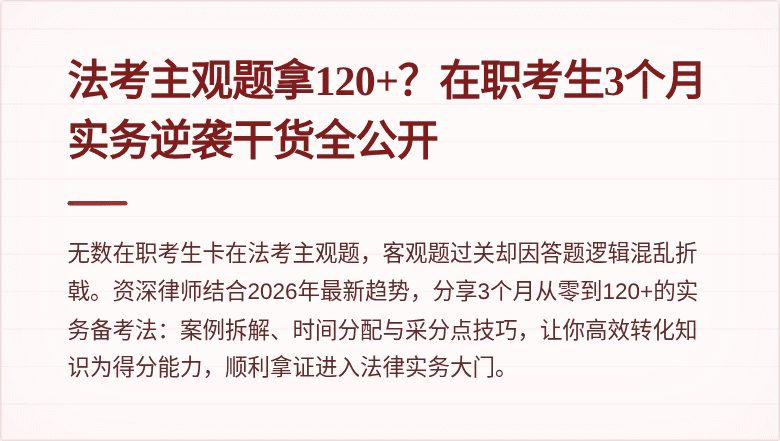法考主观题拿120+?在职考生3个月实务逆袭干货全公开