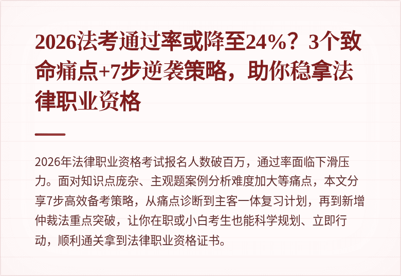 2026法考通过率或降至24%？3个致命痛点+7步逆袭策略，助你稳拿法律职业资格