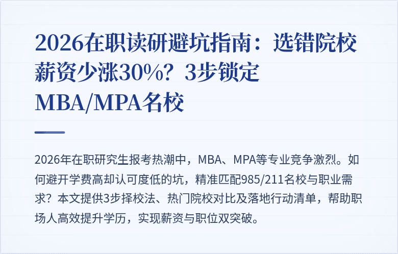 2026在职读研避坑指南:选错院校薪资少涨30%?3步锁定MBA/MPA名校