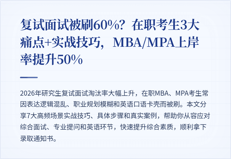 复试面试被刷60%？在职考生3大痛点+实战技巧，MBA/MPA上岸率提升50%