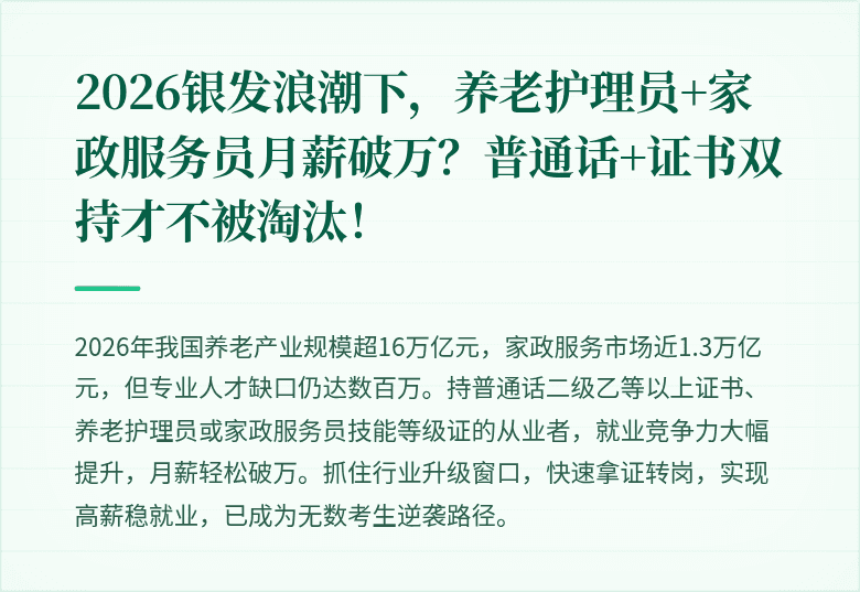 2026银发浪潮下，养老护理员+家政服务员月薪破万？普通话+证书双持才不被淘汰！
