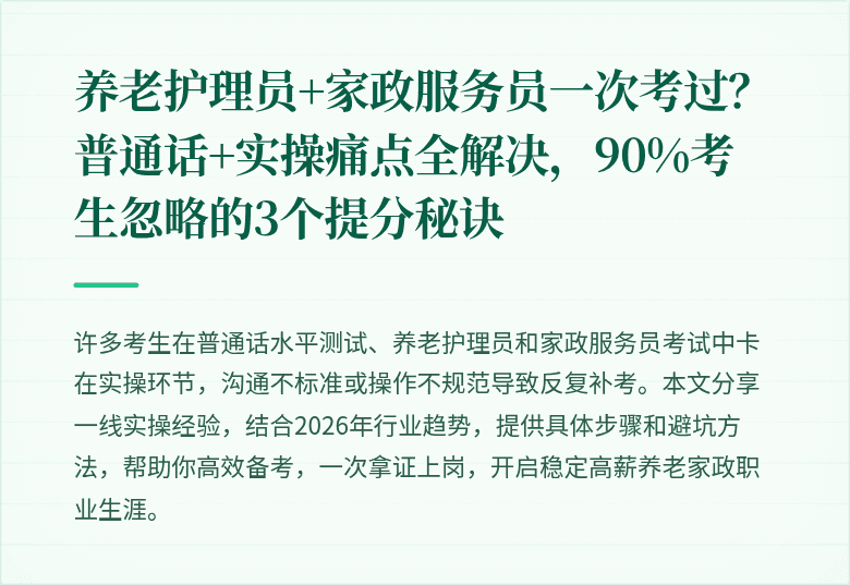 养老护理员+家政服务员一次考过？普通话+实操痛点全解决，90%考生忽略的3个提分秘诀