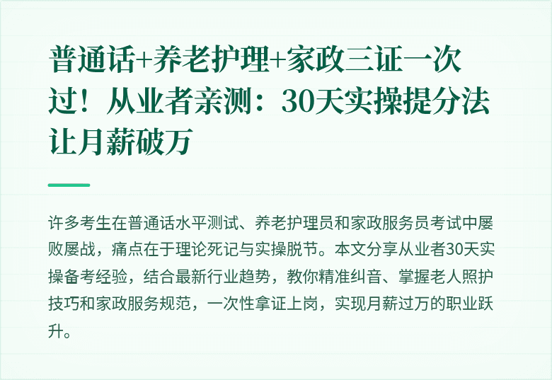 普通话+养老护理+家政三证一次过！从业者亲测：30天实操提分法让月薪破万