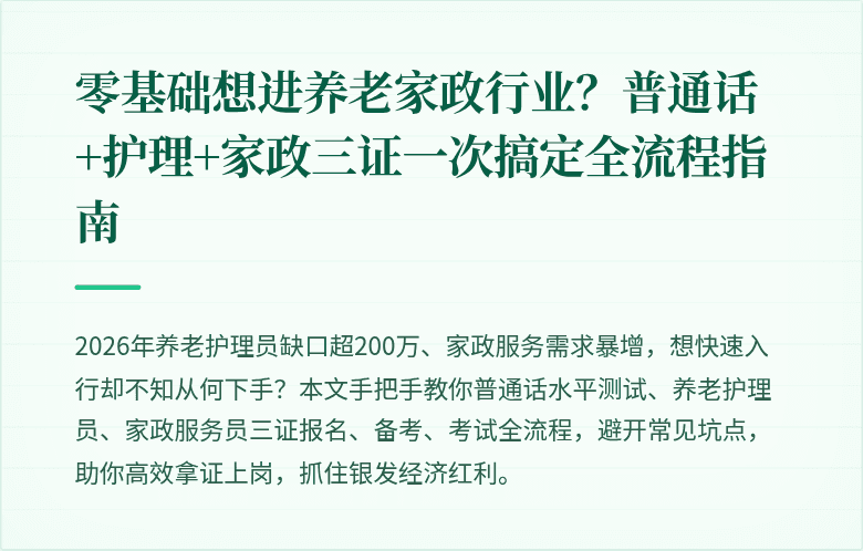 零基础想进养老家政行业?普通话+护理+家政三证一次搞定全流程指南