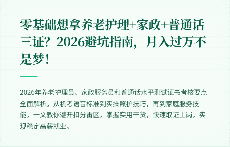 零基础想拿养老护理+家政+普通话三证？2026避坑指南，月入过万不是梦！