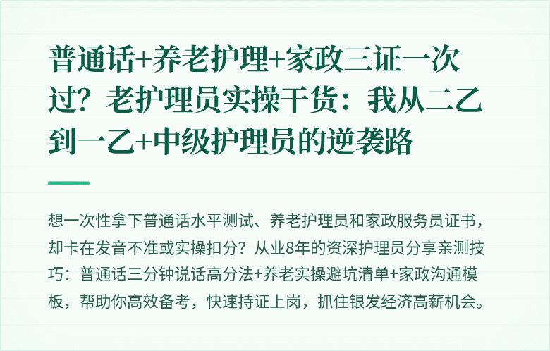 普通话+养老护理+家政三证一次过？老护理员实操干货：我从二乙到一乙+中级护理员的逆袭路