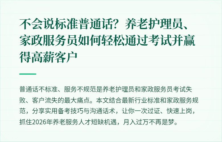 不会说标准普通话？养老护理员、家政服务员如何轻松通过考试并赢得高薪客户
