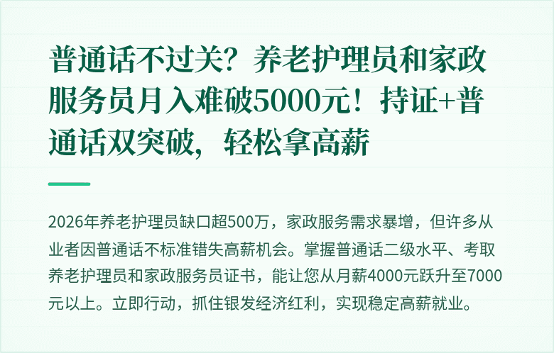 普通话不过关?养老护理员和家政服务员月入难破5000元!持证+普通话双突破,轻松拿高薪