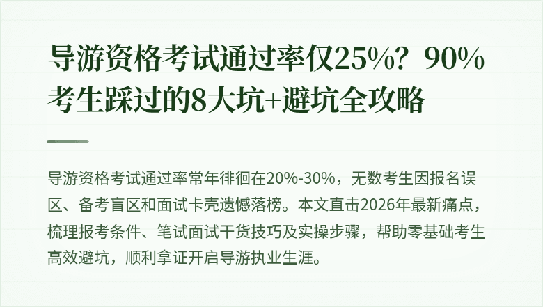 导游资格考试通过率仅25%?90%考生踩过的8大坑+避坑全攻略