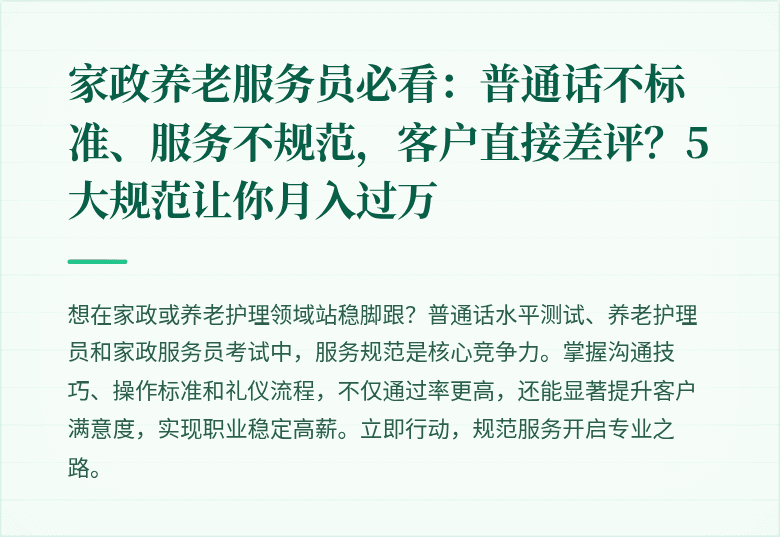 家政养老服务员必看：普通话不标准、服务不规范，客户直接差评？5大规范让你月入过万