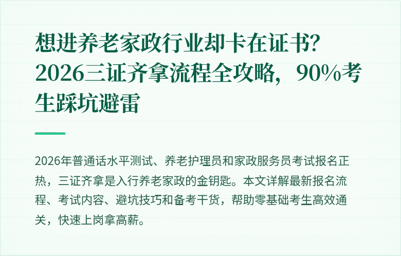 想进养老家政行业却卡在证书？2026三证齐拿流程全攻略，90%考生踩坑避雷