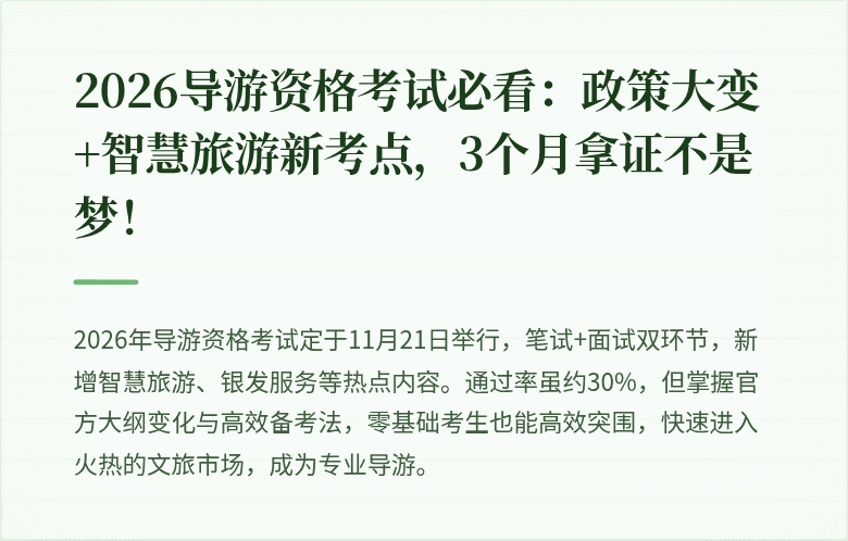 2026导游资格考试必看：政策大变+智慧旅游新考点，3个月拿证不是梦！