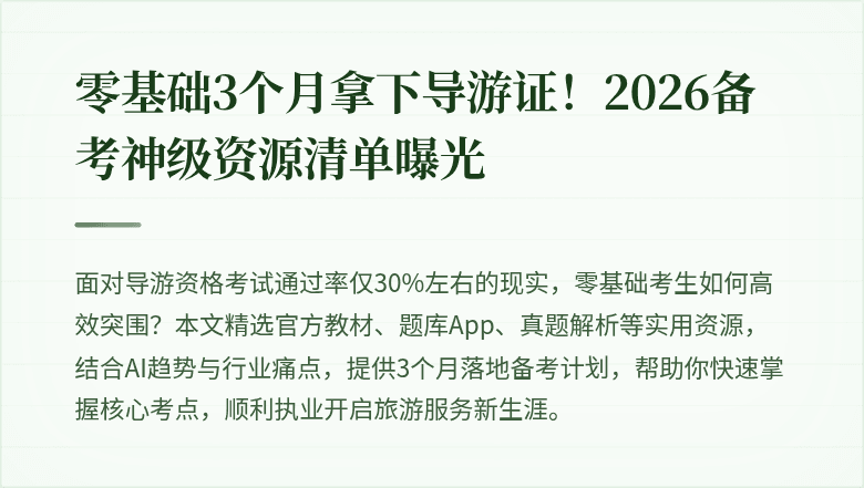 零基础3个月拿下导游证！2026备考神级资源清单曝光