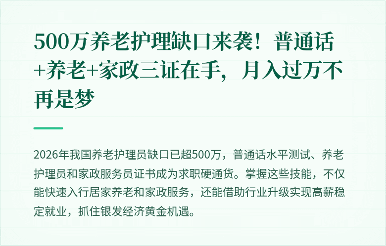 500万养老护理缺口来袭！普通话+养老+家政三证在手，月入过万不再是梦