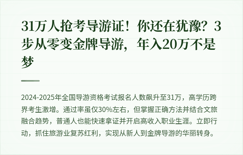 31万人抢考导游证！你还在犹豫？3步从零变金牌导游，年入20万不是梦