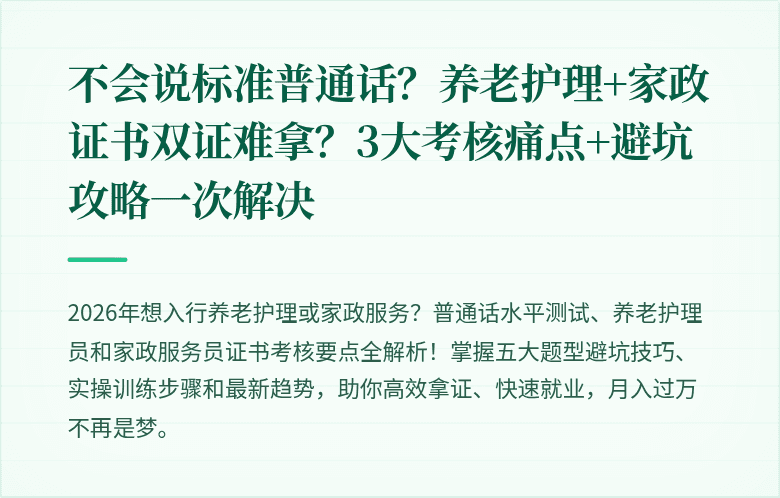 不会说标准普通话？养老护理+家政证书双证难拿？3大考核痛点+避坑攻略一次解决