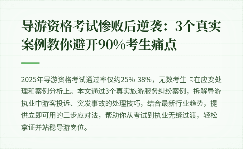 导游资格考试惨败后逆袭:3个真实案例教你避开90%考生痛点