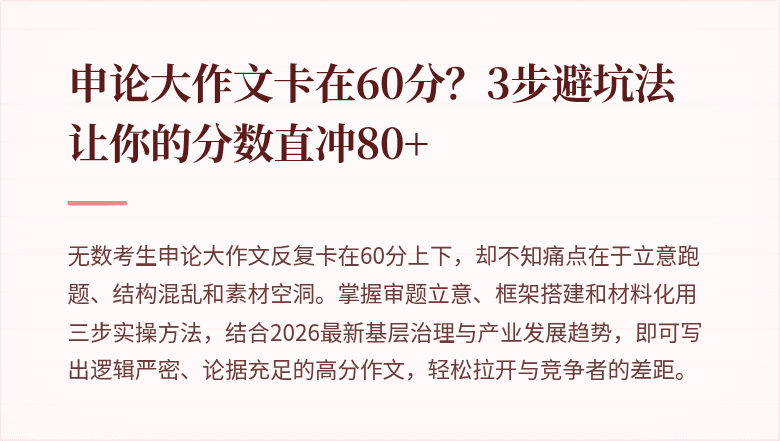申论大作文卡在60分？3步避坑法让你的分数直冲80+