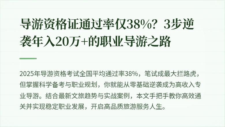 导游资格证通过率仅38%？3步逆袭年入20万+的职业导游之路