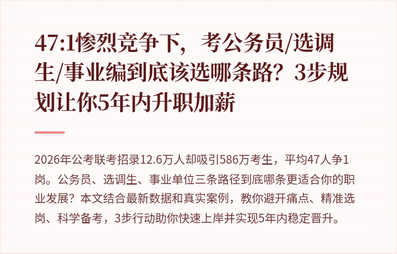 47:1惨烈竞争下，考公务员/选调生/事业编到底该选哪条路？3步规划让你5年内升职加薪