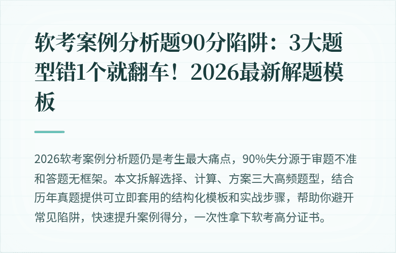 软考案例分析题90分陷阱：3大题型错1个就翻车！2026最新解题模板