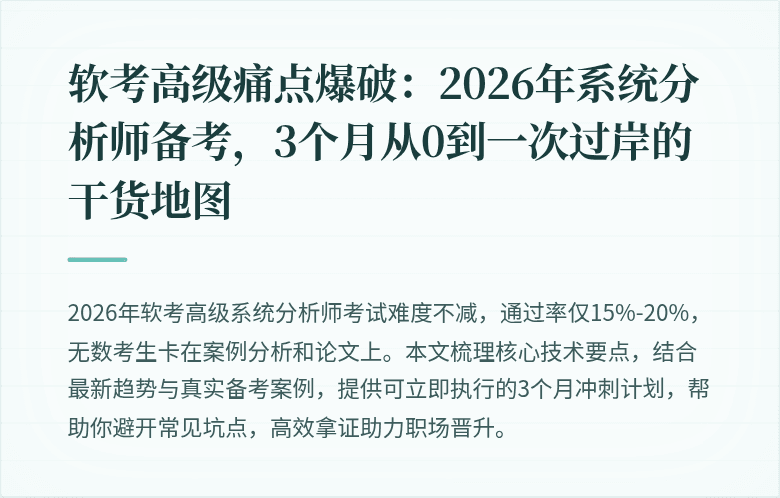 软考高级痛点爆破：2026年系统分析师备考，3个月从0到一次过岸的干货地图