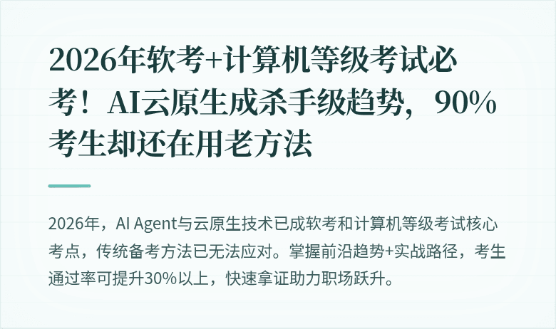 2026年软考+计算机等级考试必考！AI云原生成杀手级趋势，90%考生却还在用老方法