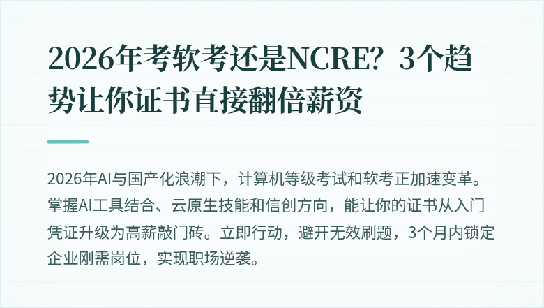 2026年考软考还是NCRE？3个趋势让你证书直接翻倍薪资