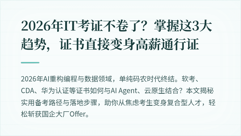 2026年IT考证不卷了？掌握这3大趋势，证书直接变身高薪通行证