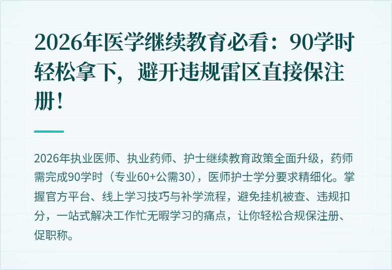2026年医学继续教育必看：90学时轻松拿下，避开违规雷区直接保注册！