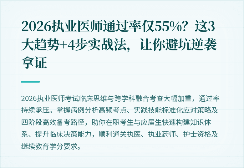 2026执业医师通过率仅55%？这3大趋势+4步实战法，让你避坑逆袭拿证