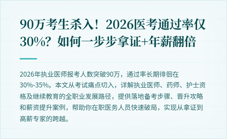 90万考生杀入！2026医考通过率仅30%？如何一步步拿证+年薪翻倍