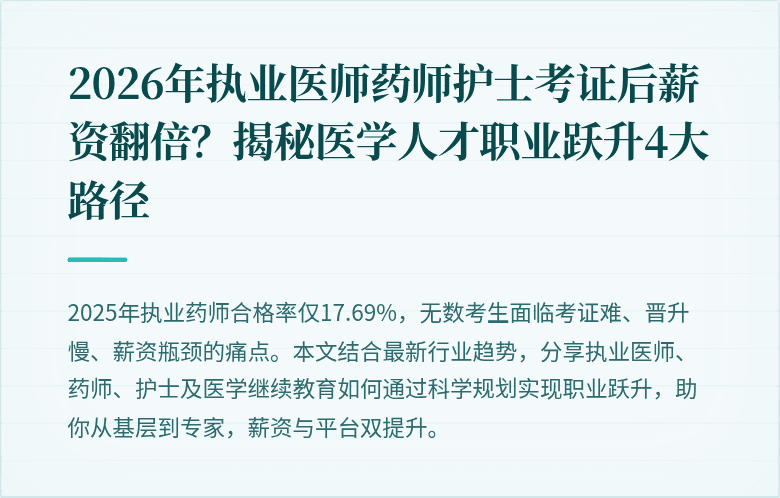 2026年执业医师药师护士考证后薪资翻倍？揭秘医学人才职业跃升4大路径