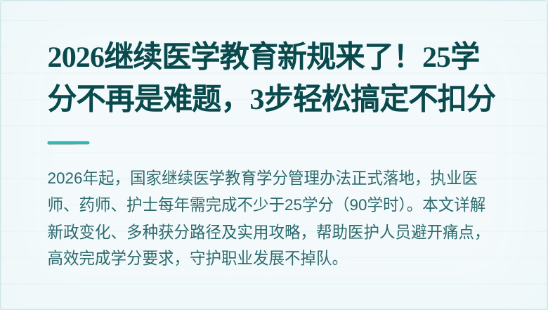 2026继续医学教育新规来了！25学分不再是难题，3步轻松搞定不扣分