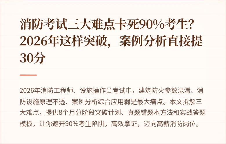 消防考试三大难点卡死90%考生？2026年这样突破，案例分析直接提30分