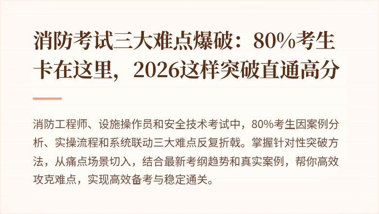 消防考试三大难点爆破：80%考生卡在这里，2026这样突破直通高分