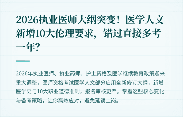 2026执业医师大纲突变！医学人文新增10大伦理要求，错过直接多考一年？