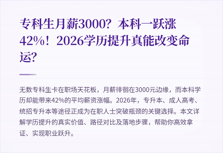 专科生月薪3000？本科一跃涨42%！2026学历提升真能改变命运？