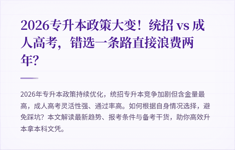2026专升本政策大变！统招 vs 成人高考，错选一条路直接浪费两年？
