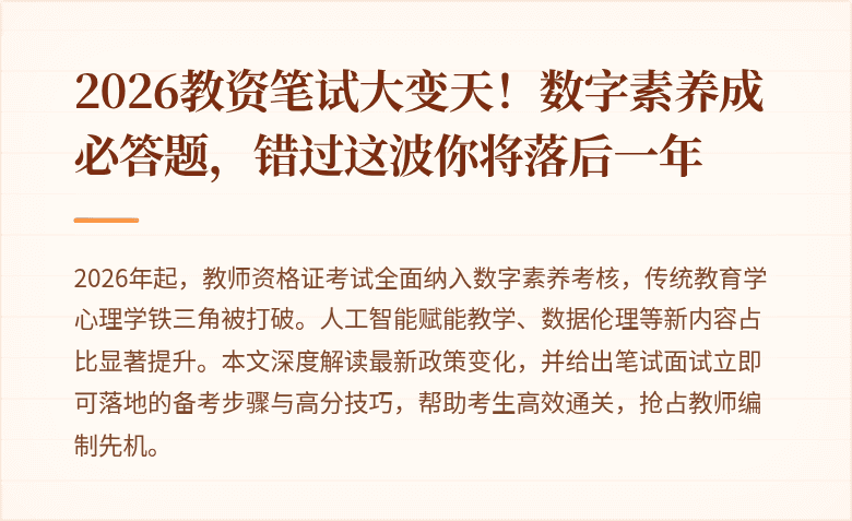 2026教资笔试大变天！数字素养成必答题，错过这波你将落后一年